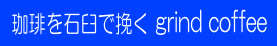 石臼で珈琲を挽くページへ